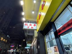 -麦文记面家(佐敦店)