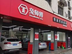-兔师傅汽车保养(凤城五路店)