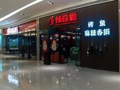 门面-辣尚瘾·烤鱼·新川菜(交大直营店)