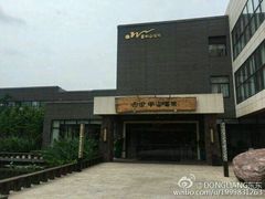 android_upload_pic-天目湖涵田半山温泉水乐园