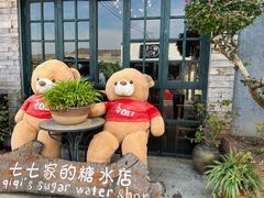 -七七家的糖水店(涠洲岛3号店)
