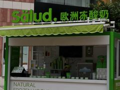 门面-Salud撒露欧洲冻酸奶(蓝色港湾店)