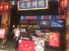 -华馨园北京烤鸭