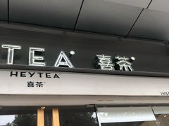 门面-喜茶(东莞汇一城店)