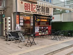 -明記茶餐廳(福田总店)
