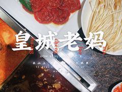-皇城老妈·大连海鲜火锅(港湾店)