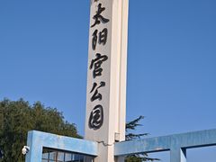 -太阳宫公园