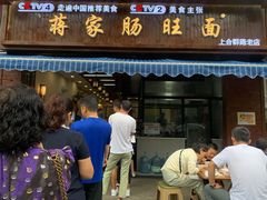 -蒋家肠旺面馆老店(合群路店)