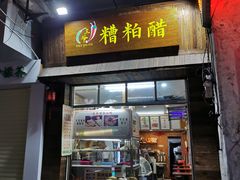 门面-三爷糟粕醋·鲜鱼汤·海南特色小吃(新华南路店)