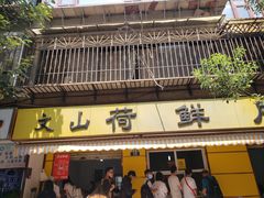门面-文山荷鲜居(翠湖店)