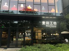 -麦田工坊(月湖店)