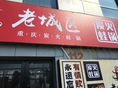 门面-巴四老城区炭火蛙锅(张江店)