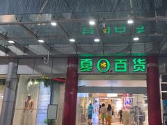 -夏日百货
