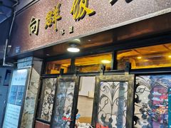 门面-粤·向群饭店(龙津东路总店)