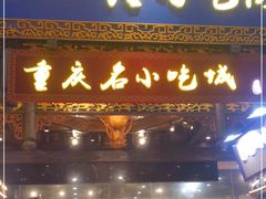 门面-八一好吃街·高品美食广场