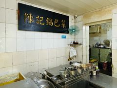 -陈记锅巴菜(五大道店)