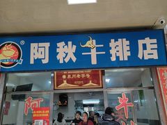 -阿秋牛排(湖心街店)