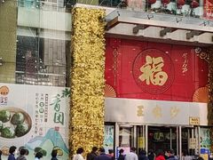 门面-王家沙点心店(南京西路总店)