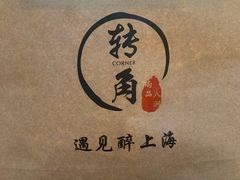 -转角·老弄堂上海菜(长寿路店)
