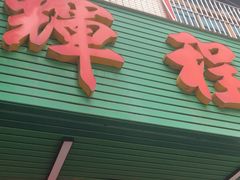 门面-辉程汤粉店(顺发路店)