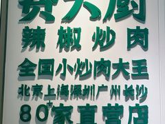 -费大厨辣椒炒肉(正佳广场店)