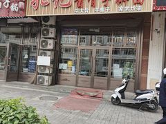 门面-孔记酱骨手擀面(三道街店)