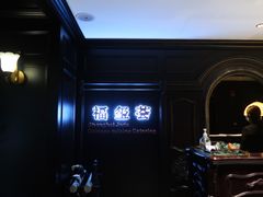 -福玺荟(外滩罗斯福店)