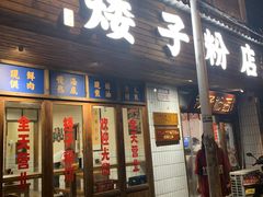 门面-矮子粉店1985·长沙米粉(湘春路店)