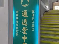 -通透堂中医·精准推拿(旗舰店)
