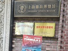 -上海体育博物馆