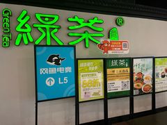 -绿茶餐厅(成都大悦城店)