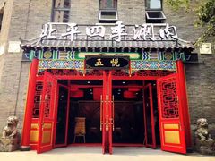门面-五悦北平四季涮肉·烧烤(老商埠店)