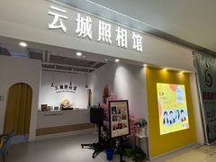 -云城照相馆(龙湖雨山天街店)