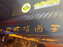 -四环冷面王(西单华威约饭街店)