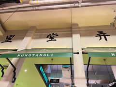 门面-弄堂里(雨花客厅店)