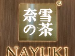 -奈雪的茶(湖滨银泰in77C区PRO店)