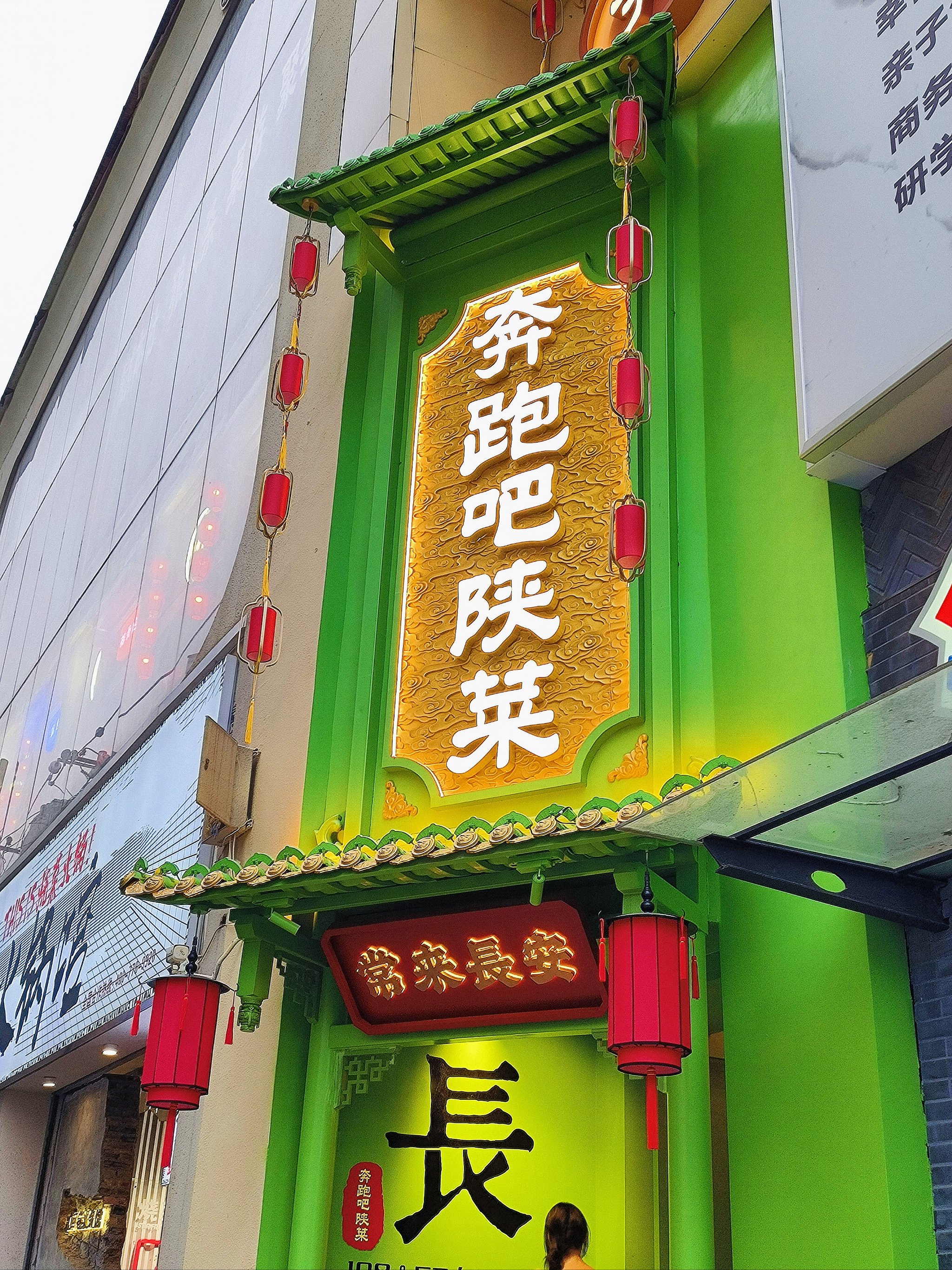 西安窄巷子陕菜馆总店图片