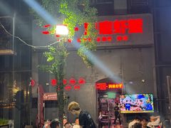-二钳洞庭虾蟹·江湖菜(成都鹭岛店)