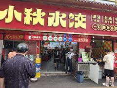 -小秋水饺(大成路总店)