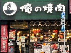 -俺的焼肉(銀座9丁目店)