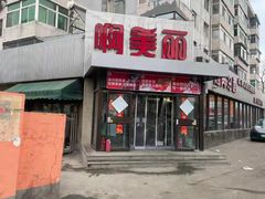 -啊美丽炭火烤肉(滑翔一店)