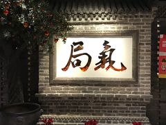 门面-局气 烤鸭·北京菜(光华路店)