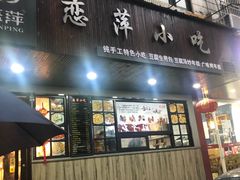 门面-恋萍小吃(时代店)