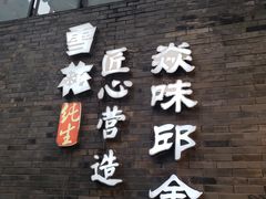 -邱金小炒·30 年盐帮江湖菜(自贡店)