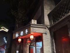 门面-裕德孚·非遗手切涮羊肉(东直门内大街店)