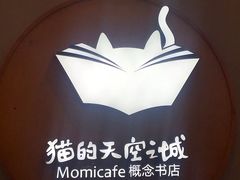-猫的天空之城概念书店(印象城购物中心店)