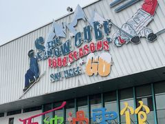 -乔波室内滑雪场