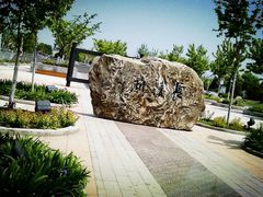 -济南国际园博园