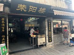 门面-荣阳楼(山塘街店)
