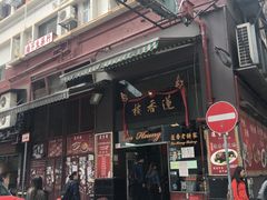 -香港蓮香樓(上環店)
